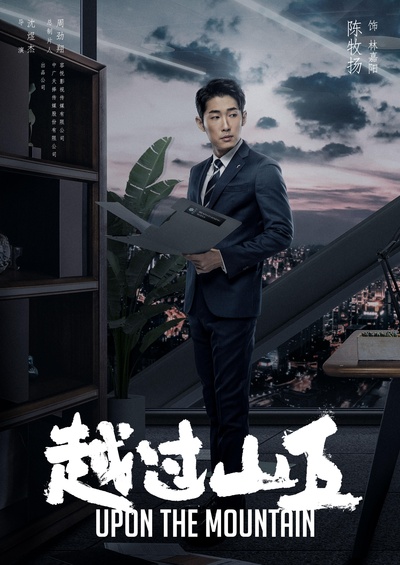 越过山丘的海报-正式海报