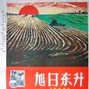旭日东升