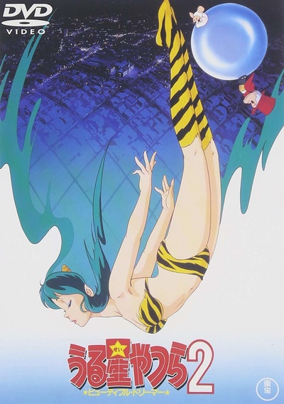 福星小子2：绮丽梦中人的海报-其他海报