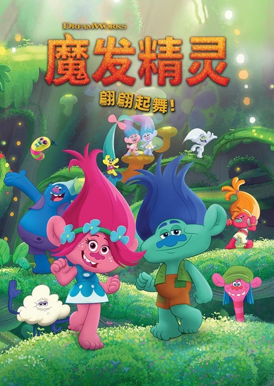 魔发精灵：节奏延续！的海报-正式海报 中国大陆