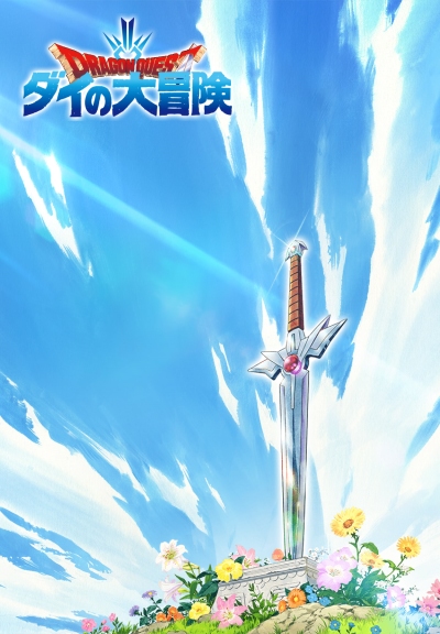 勇者斗恶龙：达尔的大冒险 新作动画的海报-预告海报 日本