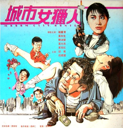 城市女猎人的海报-正式海报