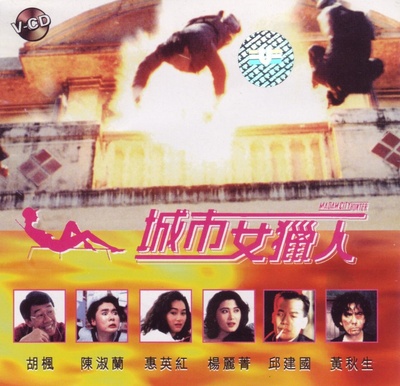 城市女猎人的海报-正式海报