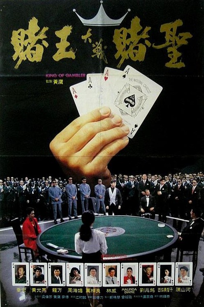 赌王的海报-正式海报