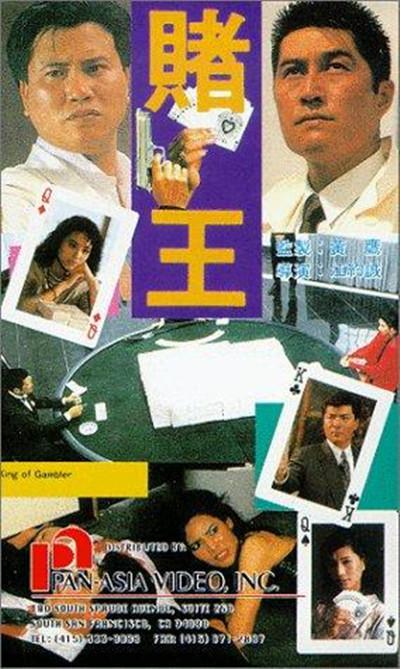 赌王的海报-其他海报