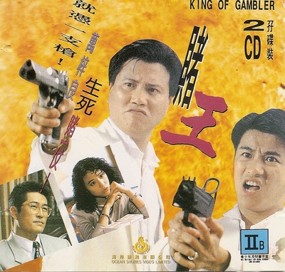 赌王的海报-其他海报