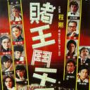 赌王斗千王