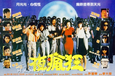 夜疯狂的海报-正式海报