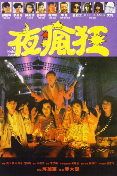 夜疯狂的海报-正式海报