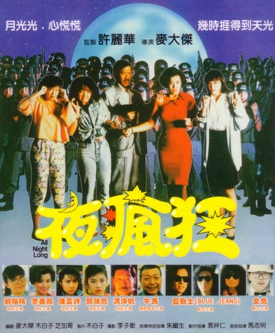 夜疯狂的海报-正式海报
