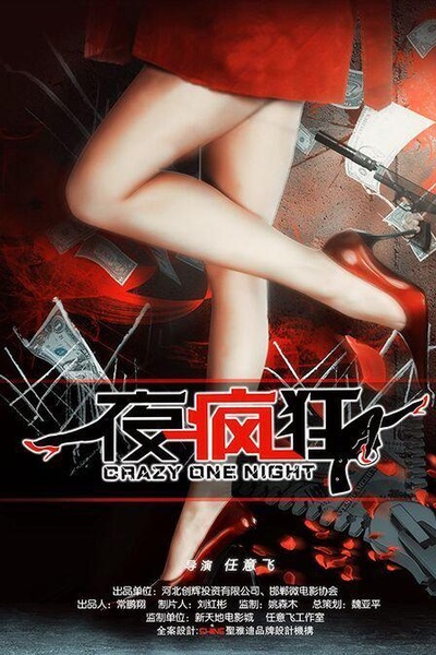 一夜疯狂的海报-正式海报