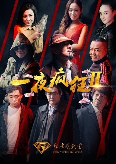 一夜疯狂2的海报-正式海报