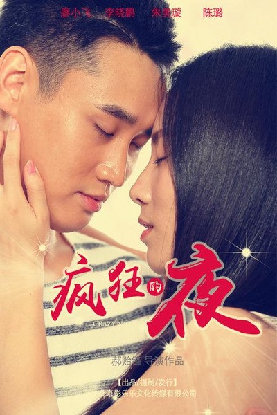 疯狂的夜的海报-正式海报