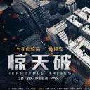 惊天破
