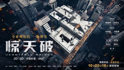 惊天破的海报-正式海报 中国大陆