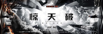 惊天破的海报-正式海报 中国大陆