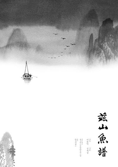 兹山鱼谱的海报-预告海报 韩国