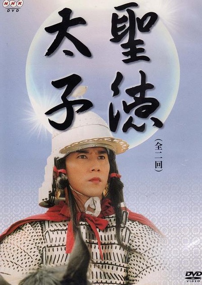 圣德太子的海报-正式海报