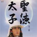 圣德太子