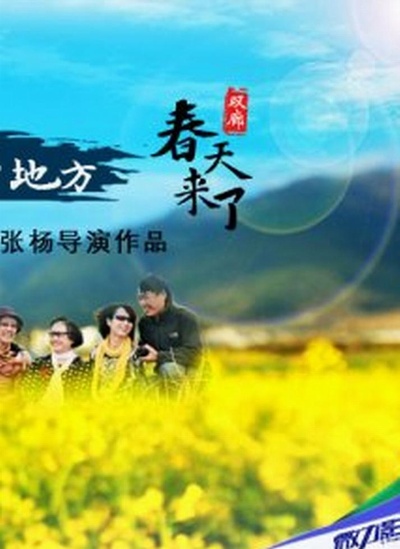 春天来了的海报-正式海报