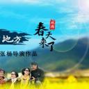 春天来了