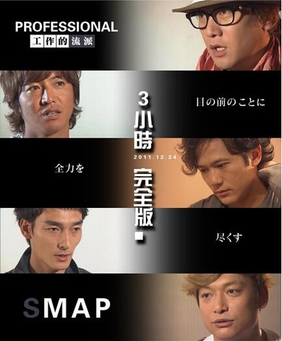 professional 工作的流派 SMAP的海报-正式海报