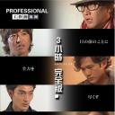 professional 工作的流派 SMAP