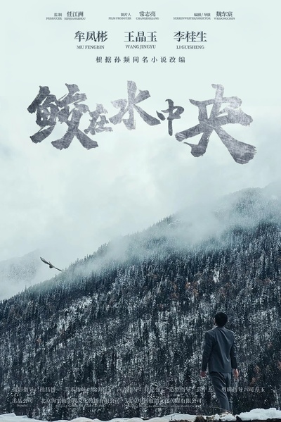 鲛在水中央的海报-正式海报 中国大陆