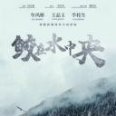 鲛在水中央