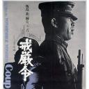 戒严令