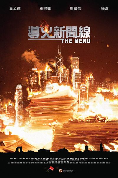 导火新闻线的海报-预告海报 香港