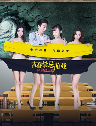 青春禁忌游戏之灵魂交换的海报-正式海报