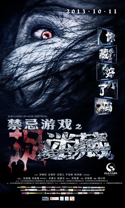 禁忌游戏之迷藏的海报-预告海报 中国大陆