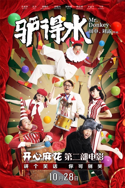 驴得水的海报-正式海报 中国大陆