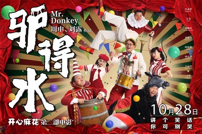 驴得水的海报-正式海报 中国大陆