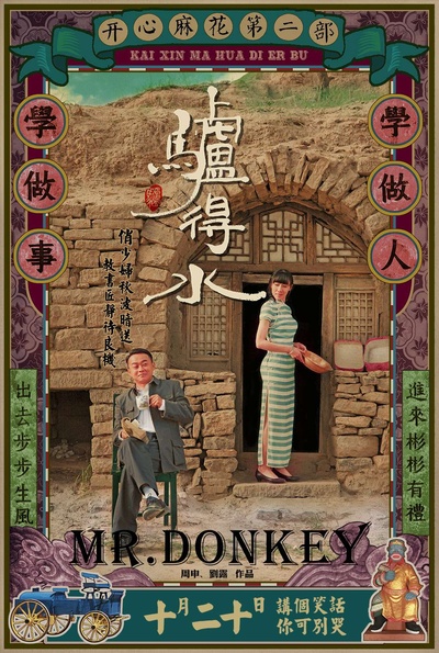 驴得水的海报-角色海报 中国大陆