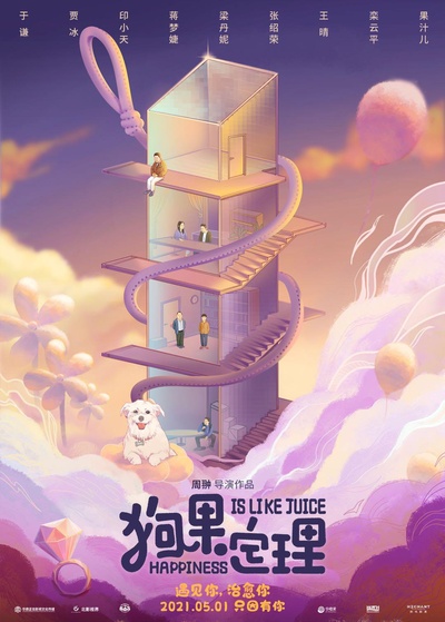 狗果定理的海报-正式海报