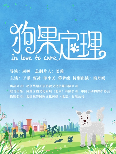 狗果定理的海报-预告海报