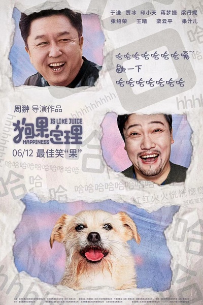 狗果定理的海报-正式海报 中国大陆