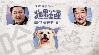 狗果定理的海报-预告海报 中国大陆