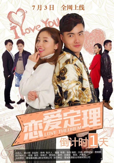 恋爱定理的海报-正式海报