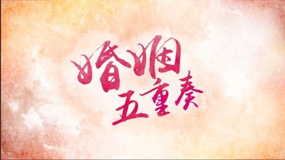 婚姻五重奏的海报-正式海报 香港