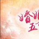 婚姻五重奏