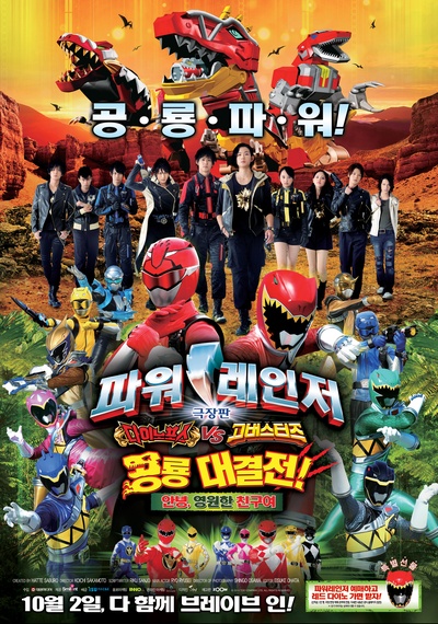 兽电战队强龙者vs特命战队Go-Busters 恐龙大决战！再见永远的朋友的海报-正式海报 韩国