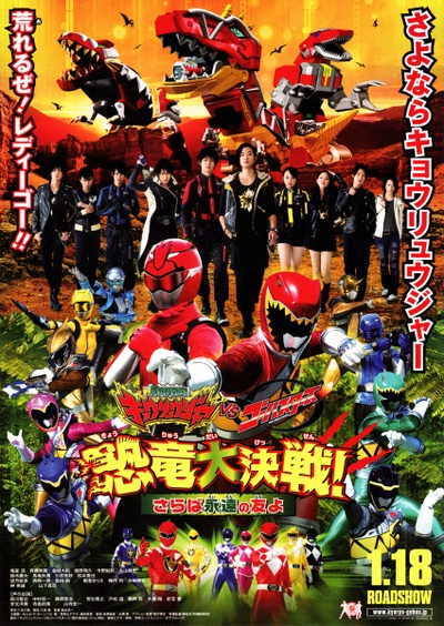 兽电战队强龙者vs特命战队Go-Busters 恐龙大决战！再见永远的朋友的海报-正式海报 日本