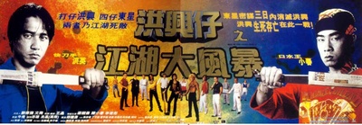 洪兴仔之江湖大风暴的海报-预告海报 香港