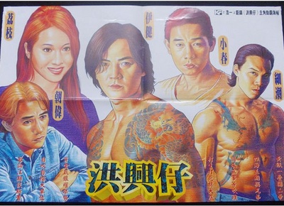 洪兴仔之江湖大风暴的海报-其他海报