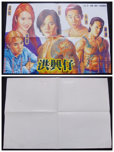 洪兴仔之江湖大风暴的海报-其他海报