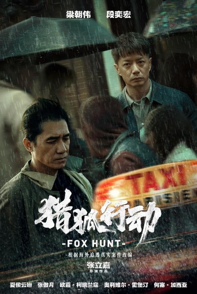 猎狐·行动的海报-正式海报 中国大陆