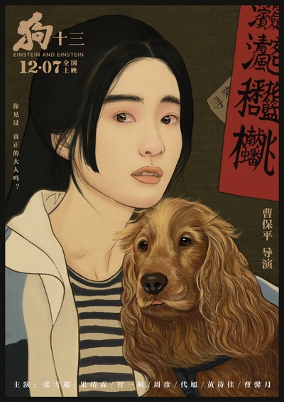 狗十三的海报-其他海报 中国大陆